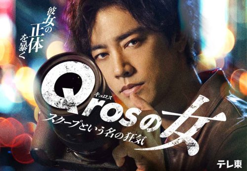 Qrosの女メインビジュアル