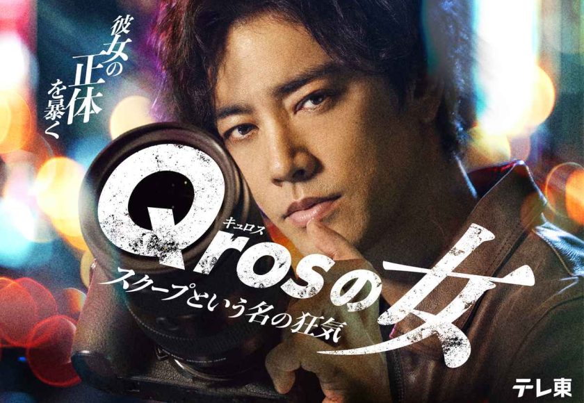 Qrosの女メインビジュアル