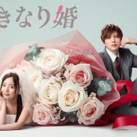 ドラマ「いきなり婚」メインビジュアル